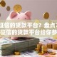 不看征信的贷款平台？盘点7个不需征信的贷款平台给你参考