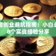 奶茶店创业避坑指南：小白必看的8个实战经验分享
