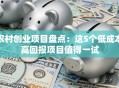 农村创业项目盘点：这5个低成本高回报项目值得一试