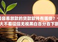 最容易放款的贷款软件有哪些？十大不看征信无视黑白百分百下款app推荐