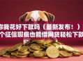 你我花好下款吗（最新发布！）9个征信瑕疵也能借网贷轻松下款的软件