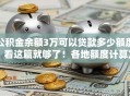 公积金余额3万可以贷款多少额度？看这篇就够了！各地额度计算方式全解析