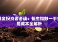 基金投资者必读：恒生指数一手交易成本全解析