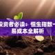 基金投资者必读：恒生指数一手交易成本全解析
