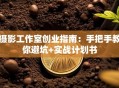 摄影工作室创业指南：手把手教你避坑+实战计划书