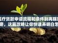医疗贷款申请流程和条件别再瞎琢磨，这篇攻略让你快速弄明白怎么申请