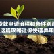 医疗贷款申请流程和条件别再瞎琢磨，这篇攻略让你快速弄明白怎么申请