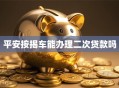平安按揭车能办理二次贷款吗