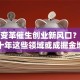 技术变革催生创业新风口？未来十年这些领域或成掘金地