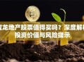 宝龙地产股票值得买吗？深度解析投资价值与风险提示