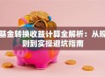 基金转换收益计算全解析：从规则到实操避坑指南