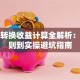 基金转换收益计算全解析：从规则到实操避坑指南