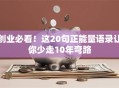 创业必看！这20句正能量语录让你少走10年弯路