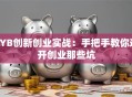 SYB创新创业实战：手把手教你避开创业那些坑