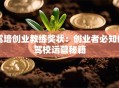 驾培创业教练奖状：创业者必知的驾校运营秘籍