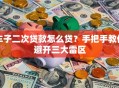 车子二次贷款怎么贷？手把手教你避开三大雷区