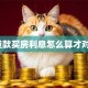 贷款买房利息怎么算才对？