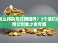 创业邦杂志订阅值吗？3个避坑指南让创业少走弯路
