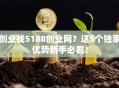 创业找5188创业网？这5个独家优势新手必看！