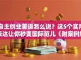 自主创业英语怎么说？这5个实用表达让你秒变国际范儿（附案例解析）