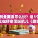 自主创业英语怎么说？这5个实用表达让你秒变国际范儿（附案例解析）