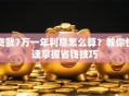 贷款7万一年利息怎么算？教你快速掌握省钱技巧