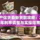 房地产信贷最新贷款攻略：2024年利率调整与实操指南