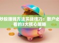 炒股赚钱方法实战技巧：散户必看的3大核心策略