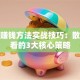 炒股赚钱方法实战技巧：散户必看的3大核心策略