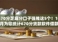 670分芝麻分口子强推这5个！10月为您统计670分贷款软件借款