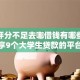 综合评分不足去哪借钱有哪些？分享9个大学生贷款的平台
