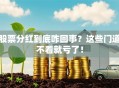 股票分红到底咋回事？这些门道不看就亏了！