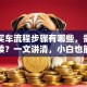贷款买车流程步骤有哪些，需要什么手续？一文讲清，小白也能轻松懂