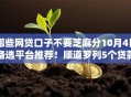 哪些网贷口子不要芝麻分10月4日备选平台推荐！顺道罗列5个贷款平台借钱不要芝麻分
