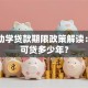 国家助学贷款期限政策解读：最长可贷多少年？