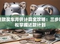 贷款买车月供计算全攻略：三步轻松掌握还款计划