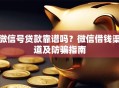 微信号贷款靠谱吗？微信借钱渠道及防骗指南