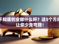 不知道创业做什么好？这5个方向让你少走弯路！