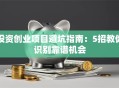 投资创业项目避坑指南：5招教你识别靠谱机会