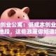 济宁创业公寓：低成本创业的黄金地段，这些政策你知道吗？