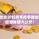 美容创业计划书手把手教你创业 稳赚秘籍大公开！