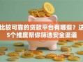 比较可靠的贷款平台有哪些？这5个维度帮你筛选安全渠道