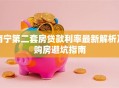 南宁第二套房贷款利率最新解析及购房避坑指南