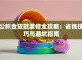 公积金贷款装修全攻略：省钱技巧与避坑指南
