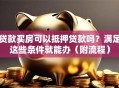 贷款买房可以抵押贷款吗？满足这些条件就能办（附流程）