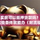 贷款买房可以抵押贷款吗？满足这些条件就能办（附流程）