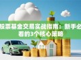 股票基金交易实战指南：新手必看的3个核心策略