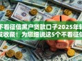 不看征信黑户贷款口子2025年转发收藏!为您细说这5个不看征信黑户网贷口子借款 不看征信黑户贷款口子2025年转发收藏!为您细说这5个不看征信黑户网贷口子借款
