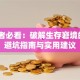 创业者必看：破解生存窘境的3个避坑指南与实用建议