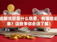 逾期贷款是什么意思，有哪些后果？这些事你必须了解！